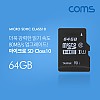 Coms 마이크로 SD Class10 64GB / 메모리카드 / Micro SDHC / Micro SD Card / 케이스 포함