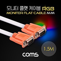Coms 모니터 케이블(RGB 플랫형/Flat) MM 1.5M / 오렌지 커넥터&흰색 케이블 / VGA, D-SUB