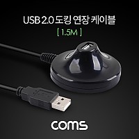 Coms USB 2.0 도킹 연장 케이블 1.5M, USB M/F A타입 AM to AF(AA형/USB-A to USB-A), 연장포트