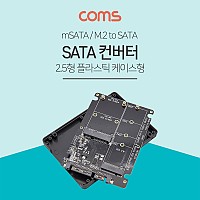 Coms SATA 변환 컨버터 M.2 NGFF SSD + mSATA to SATA 22P 2.5형 플라스틱 케이스 가이드