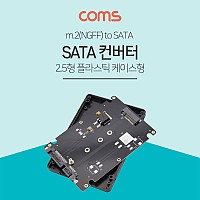 Coms SATA 변환 컨버터 M.2 NGFF SSD to SATA 22P 2.5형 플라스틱 케이스 가이드