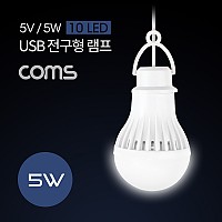 Coms 캠핑용 USB 램프(전구형) 5V/5W / 10 LED / 1M / White / LAMP / LED 라이트