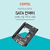 Coms SATA 변환 컨버터 mSATA to SATA 22P 2.5형/SSD 스틸 가이드