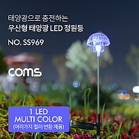 Coms 태양광 LED 정원등 / 우산형 / 600mAh