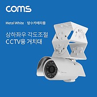 Coms CCTV용 거치대(White / 상하 좌우 각도조절용)