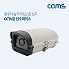 Coms CCTV용 방수 케이스
