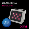 Coms LED 적외선등 / (16W / IP66 방수) / 8 LED Light / DC전원 / 라이트(램프/랜턴) / CCTV 야간 사물구분용