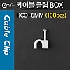 Coms 케이블 클립(100pcs)/고정 못형, HCO-6MM, BOX, 6mm, 케이블 타이