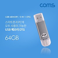 Coms USB OTG 메모리 / 64G (Type C / Micro 5P / USB A)