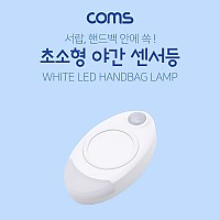 Coms 초소형 LED 센서 램프 (야간 센서 감지형) / LAMP / LIGHT / 센서등 / 어두울때만 동작 / 미니 휴대용 LED 램프, 랜턴
