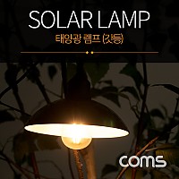 Coms LED 태양광 램프/랜턴(갓등), Edison blub 타입, 전구 라이트, Solar Lamp Light / 북유럽 감성 인테리어, 컬러조명(색조명) / 식탁, 주방, 카페, 캠핑 전구