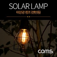 Coms 태양광 램프(랜턴등), Edison blub 타입, 전구 라이트, Solar Lamp Light / 북유럽 감성 인테리어, 컬러조명(색조명) / 식탁, 주방, 카페, 캠핑 전구