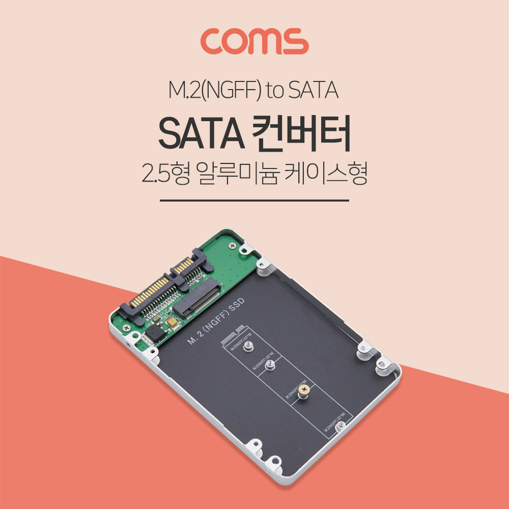 Coms SATA 변환 컨버터 M.2 NGFF SSD to SATA 22P 2.5형 알루미늄 케이스 가이드[BT466]