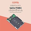 Coms SATA 변환 컨버터 M.2 NGFF SSD to SATA 22P 2.5형 알루미늄 케이스 가이드