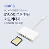 Coms iOS 카드 리더기 / CF / SD / TF카드