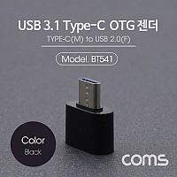 Coms USB 3.1 Type C OTG 젠더 USB 2.0 A to C타입 Black