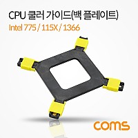Coms 쿨러 가이드 / 백플레이트 / 메인보드용 / 소켓 / intel LGA 775 & 115X & 1366, CPU 쿨러 고정