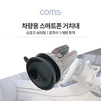Coms 차량용 스마트폰 거치대 / 에어컨설치 / Black / 송풍구 설치