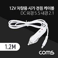 Coms 차량용 시가 전원 케이블 12V, 1.2M, DC 외경 5.5 내경 2.1, 시가잭(시거잭), White