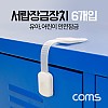 Coms 서랍잠금장치 / 안전잠금장치 / 도어락(유아/어린이 안전) 6개입