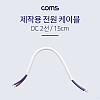 Coms 전원 케이블(2선/제작용) - 15cm