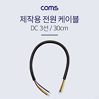 Coms 전원 케이블(3선/제작용) 30cm