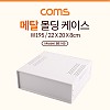 Coms 케이스 메탈 몰딩 / 컨트롤 박스 / 인클로저 / 22 x 20 x 8 cm / 간편 조립, 시제품 샘플 보관 및 테스트, PCB 케이스, 다용도