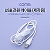 Coms USB 전원 케이블 (2선/제작용) 100cm / USB 2.0(M) / 스위치(ON/OFF) / White
