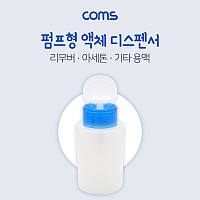 Coms 액체 디스펜서(250ml용) / 멘다 디스펜서 / 공병, 용기, 다용도