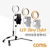 Coms 1인방송용 촬영세트, LED 링라이트 원형 램프, USB 전원, Ring Light / 카메라 동영상, 사진촬영