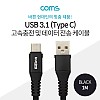 Coms USB 3.1 Type C 케이블 1M USB 2.0 A to C타입 Black 3.5A 고속충전 및 데이터 전송