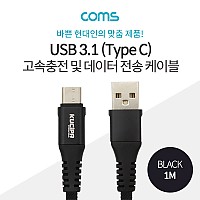 Coms USB 3.1 Type C 케이블 1M USB 2.0 A to C타입 Black 3.5A 고속충전 및 데이터 전송