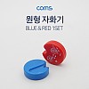 Coms 원형 자화기 Red/Blue