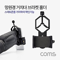 Coms 망원경 거치대 / 브라켓 / 홀더 / 망원경 현미경 거치 (스마트폰 거치)