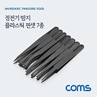 Coms 정전기 방지 플라스틱 핀셋/집게 7종 세트(7pcs)