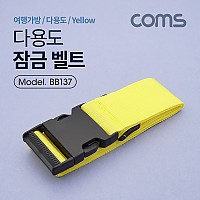 Coms 잠금 벨트(Yellow) 1.7M, 클립잠금 / 여행가방 / 다용도