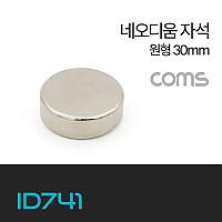Coms 네오디움 자석 / 네오디뮴 자석 / 초강력 자석 / 원형 30mm