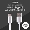 Coms USB 3.1 Type C 케이블 1M USB 2.0 A to C타입 White 패브릭