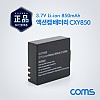 Coms 액션캠(AU181) 전용 배터리 Li-ion CXY850 / 3.7V / 850mAh
