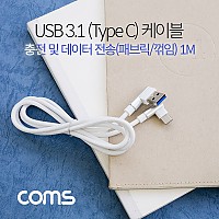 Coms USB 3.1 Type C 케이블 1M / USB 2.0 A to C타입  / 패브릭 / 우향꺾임