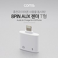 Coms iOS 8Pin 오디오 변환 충전 젠더 T형 AUX Stereo 3.5mm 스테레오 음악감상 8핀