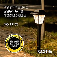 Coms 태양광 LED 정원등 / 균열무늬 유리형 / 웜화이트 / 900mAh