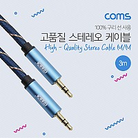 Coms 스테레오 케이블 3M 3극 AUX Stereo 3.5 M/M 고품질 100% 구리