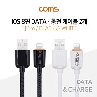 Coms iOS 8Pin 케이블 1M Black+White 세트 USB 2.0 A to 8핀 충전 데이터전송