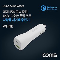 (특가) Coms 차량용 시가잭(시거잭) 고속충전기 White (USB 3.1 Type C / 12V~24V / 45W / 퀄컴 QC 3.0)