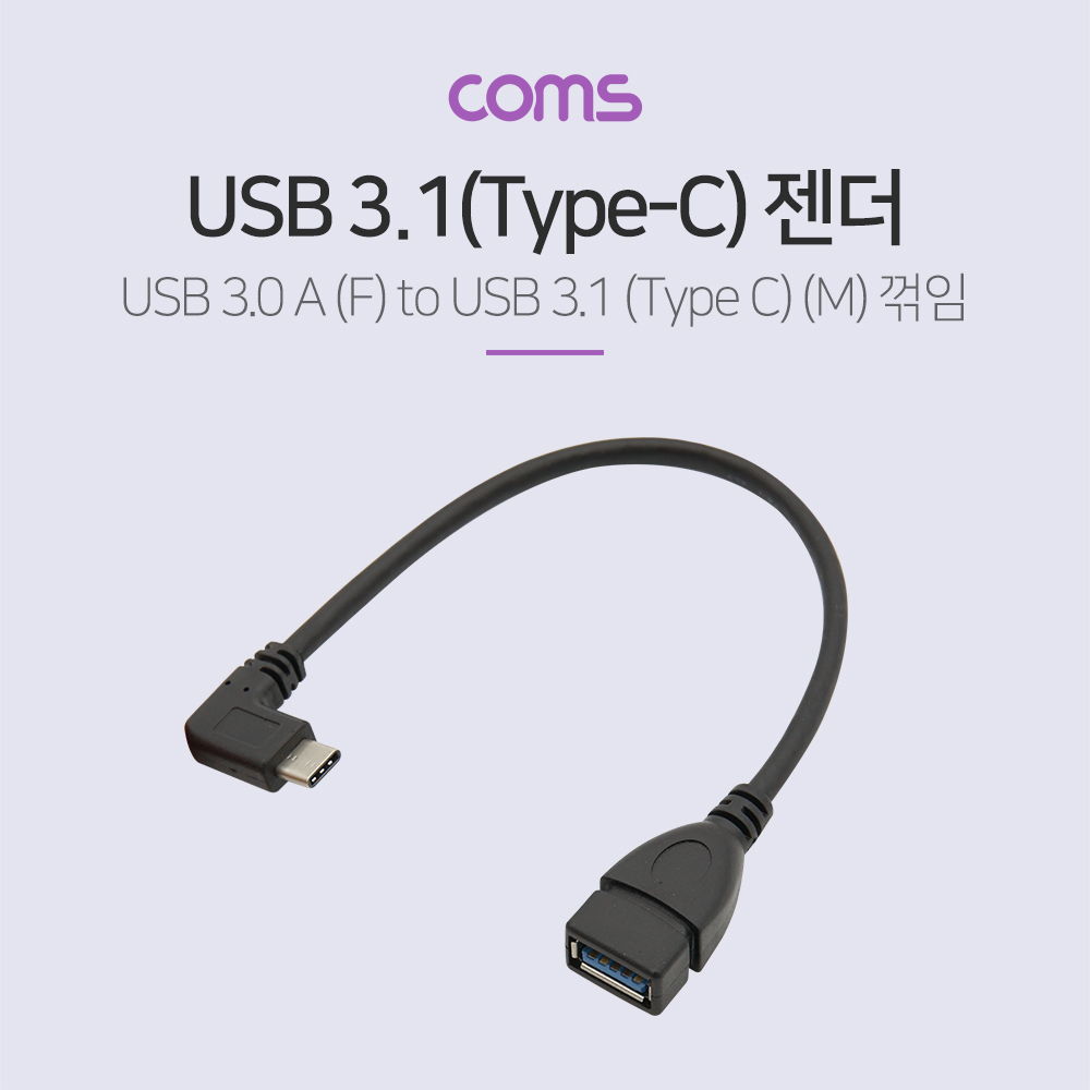 [BT591]Coms USB 3.1(Type C) OTG 젠더(C M/3.0 F) / 15cm / 꺽임 / 꺾임