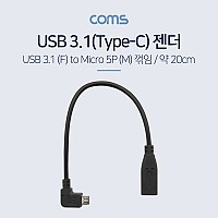 Coms USB 3.1 Type C 젠더 C타입 to 마이크로 5핀 Micro 5Pin 20cm 우향꺾임 꺽임