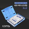 Coms HDD 케이스(3.5형) Blue, 보관 케이스