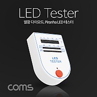 Coms LED 테스트기 / 발광 다이오드, Piranha LED 테스터