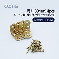 Coms ㄱ자 꺽쇠 4pcs, 30mm, 직각 모서리 장석, 나사못 포함, 코너철 다보 보강철물 코너 꺾임 브라켓